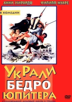 Украли бедро Юпитера / On a volé la cuisse de Jupiter (1979) фильм скачать через торрент в хорошем качестве