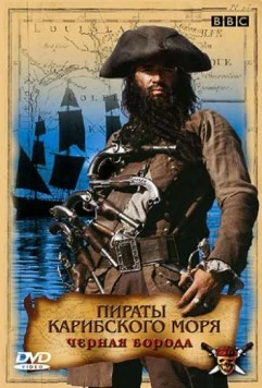 Пираты Карибского моря: Черная борода / Blackbeard (2005) фильм скачать через торрент в хорошем качестве