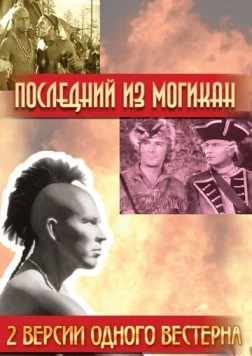 Последний из Могикан / The Last of the Mohicans (1936) фильм скачать через торрент в хорошем качестве