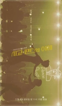 Понимая социальные танцы / Sagyo-ttaenseuui ihae (2019) фильм скачать через торрент в хорошем качестве