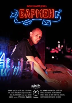 Бармен (2018) фильм скачать через торрент в хорошем качестве