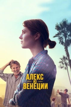 Алекс из Венеции / Alex of Venice (2014) фильм скачать через торрент в хорошем качестве