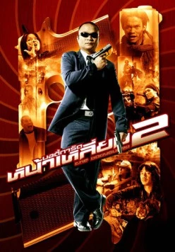 Скачать Телохранитель 2 / The Bodyguard 2 (2007) фильм через торрент на русском