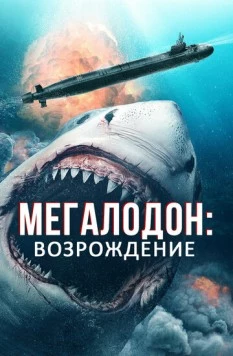 Мегалодон: Возрождение / Megalodon Rising (2021) фильм скачать через торрент в хорошем качестве
