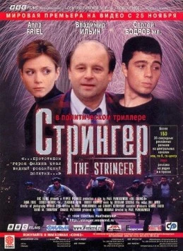Скачать Стрингер / The Stringer (1998) фильм через торрент на русском