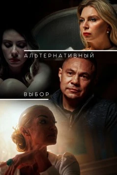 Скачать Альтернативный выбор (2024) фильм через торрент на русском