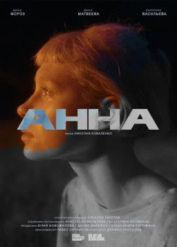Анна (2022) фильм скачать через торрент в хорошем качестве