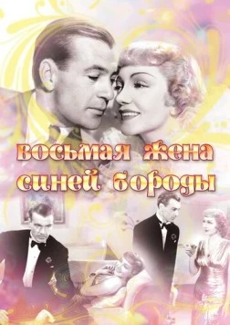 Восьмая жена Синей Бороды / Bluebeard's Eighth Wife (1938) фильм скачать через торрент в хорошем качестве