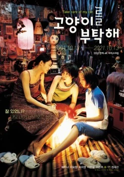Скачать Присмотрите за моей кошкой / Goyangireul butakhae (2001) фильм через торрент на русском