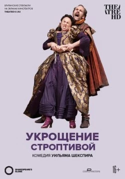 Скачать Укрощение строптивой / The Taming of the Shrew (2012) фильм через торрент на русском
