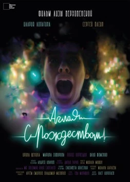 Скачать Аглая, с Рождеством! (2022) фильм через торрент на русском