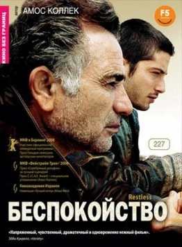 Беспокойство / Restless (2008) фильм скачать через торрент в хорошем качестве