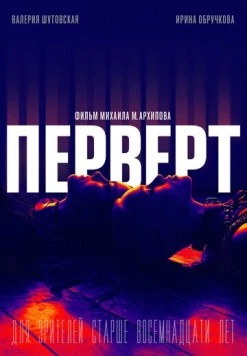 Скачать Перверт (2022) фильм через торрент на русском
