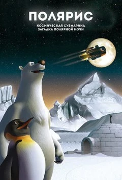 Полярис, космическая субмарина и загадка полярной ночи / Polaris, the Space Submarine and the Mystery of the Polar Night (2015) фильм скачать через торрент в хорошем качестве