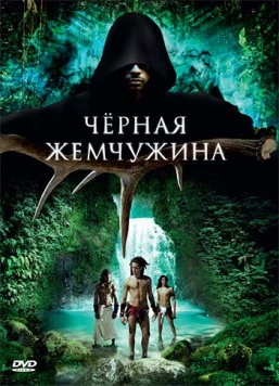 Черная жемчужина / 10,000 A.D.: The Legend of a Black Pearl (2008) фильм скачать через торрент в хорошем качестве