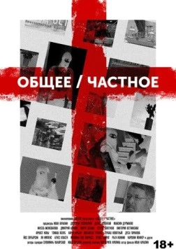 Общее/Частное (2020) фильм скачать через торрент в хорошем качестве