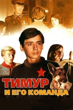 Тимур и его команда (1976) фильм скачать через торрент в хорошем качестве