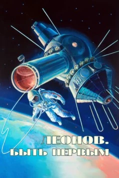 Алексей Леонов. Космос внутри (2023) фильм скачать через торрент в хорошем качестве