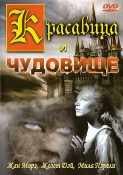 Красавица и чудовище / La Belle et la Bête (1946) фильм скачать через торрент в хорошем качестве