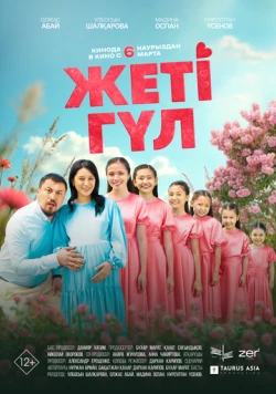 Семь цветков / Жеті гүл (2025) фильм скачать через торрент в хорошем качестве