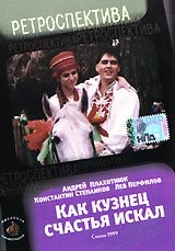 Скачать Как кузнец счастье искал (1999) фильм через торрент на русском