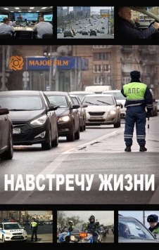 Навстречу жизни (2016) фильм скачать через торрент в хорошем качестве