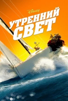 Скачать Утренний свет / Morning Light (2008) фильм через торрент на русском