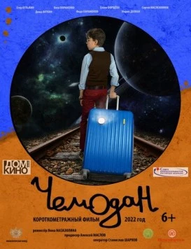 Чемодан (2022) фильм скачать через торрент в хорошем качестве