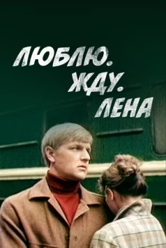 Люблю. Жду. Лена (1983) фильм скачать через торрент в хорошем качестве