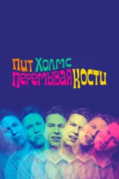 Пит Холмс: Перемывая кости / Pete Holmes: Dirty Clean (2018) фильм скачать через торрент в хорошем качестве