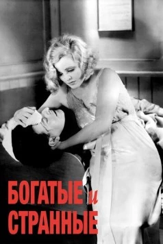 Богатые и странные / Rich and Strange (1931) фильм скачать через торрент в хорошем качестве