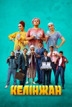 Келинжан / Келінжан (2022) фильм скачать через торрент в хорошем качестве