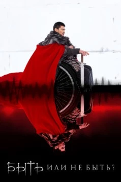 Быть или не быть? (2014) фильм скачать через торрент в хорошем качестве