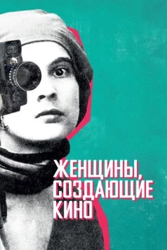 Скачать Женщины, создающие кино / Women Make Film: A New Road Movie Through Cinema (2018) фильм через торрент на русском