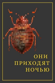 Они приходят ночью (2020) фильм скачать через торрент в хорошем качестве