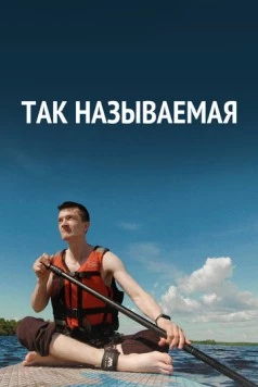 Так называемая (2022) фильм скачать через торрент в хорошем качестве