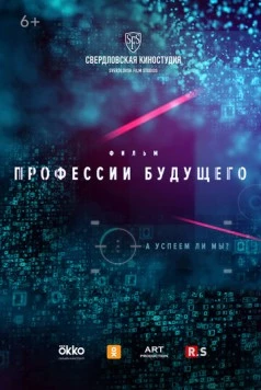 Профессии будущего (2020) фильм скачать через торрент в хорошем качестве