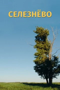 Скачать Селезнёво (2020) фильм через торрент на русском