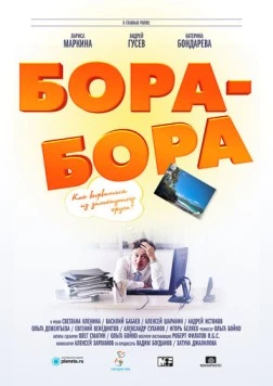Бора-Бора (2015) фильм скачать через торрент в хорошем качестве