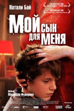 Мой сын для меня / Mon fils à moi (2006) фильм скачать через торрент в хорошем качестве