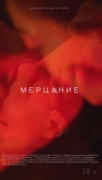 Мерцание (2018) фильм скачать через торрент в хорошем качестве