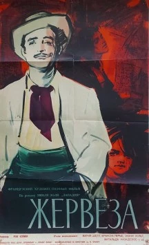 Жервеза / Gervaise (1956) фильм скачать через торрент в хорошем качестве