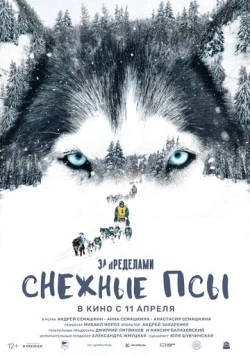 За пределами. Снежные псы (2023) фильм скачать через торрент в хорошем качестве