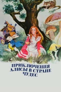 Скачать Приключения Алисы в стране чудес / Alice's Adventures in Wonderland (1972) фильм через торрент на русском