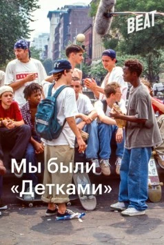 Мы были «Детками» / We Were Once Kids (2021) фильм скачать через торрент в хорошем качестве