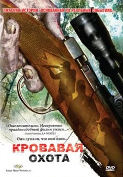 Кровавая охота / Trigger Man (2007) фильм скачать через торрент в хорошем качестве