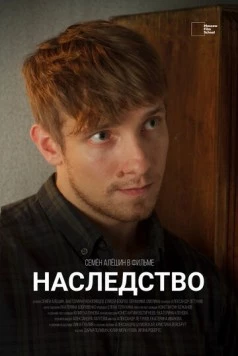 Наследство (2022) фильм скачать через торрент в хорошем качестве