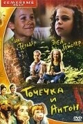 Точечка и Антон / Pünktchen und Anton (1999) фильм скачать через торрент в хорошем качестве