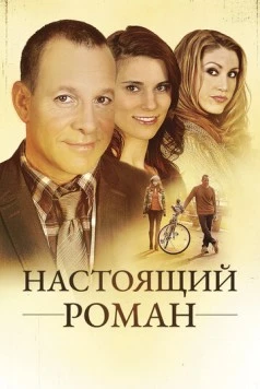 Настоящий роман / A Novel Romance (2011) фильм скачать через торрент в хорошем качестве