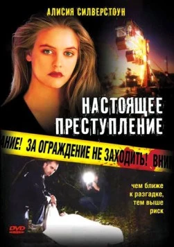 Скачать Настоящее преступление / True Crime (1995) фильм через торрент на русском